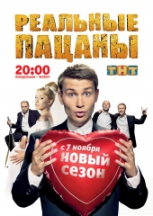Реальные пацаны (2011) Сезон 3: 1-20 (Новые серии)