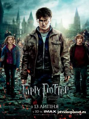Гарри Поттер и Дары смерти: Часть II / Harry Potter and the Deathly Hallows: Part 2 (2011)