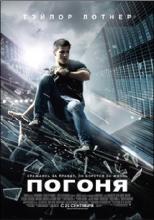Погоня 2011 DVDRip