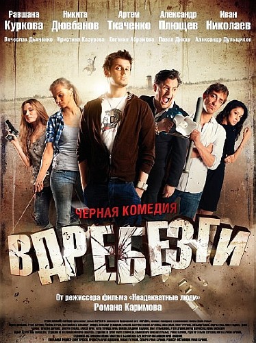 Вдребезги 2011 DVDRip