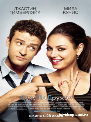 Секс по дружбе/ Friends with Benefits (2011)