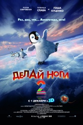 Делай ноги 2 / Happy Feet 2 (2011) CAMRip