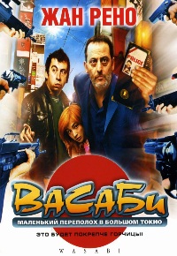 Васаби 2001 DVDRip