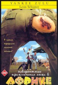 Невероятные приключения янки в Африке (1993)